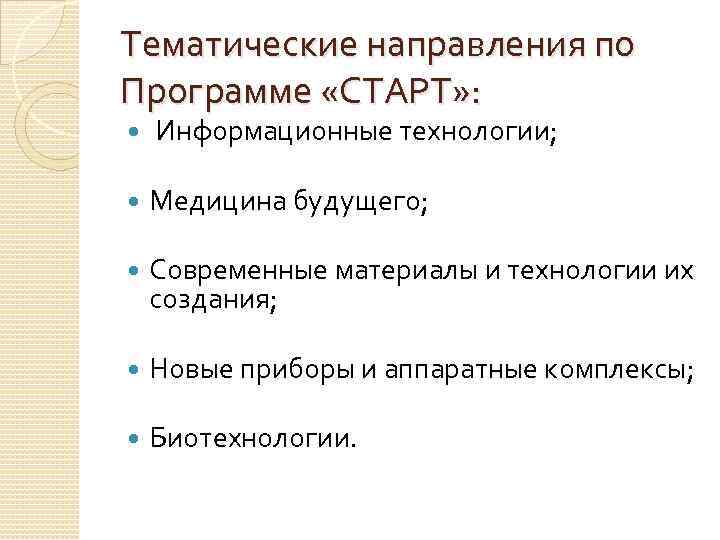 Тематические направления по Программе «СТАРТ» : Информационные технологии; Медицина будущего; Современные материалы и технологии