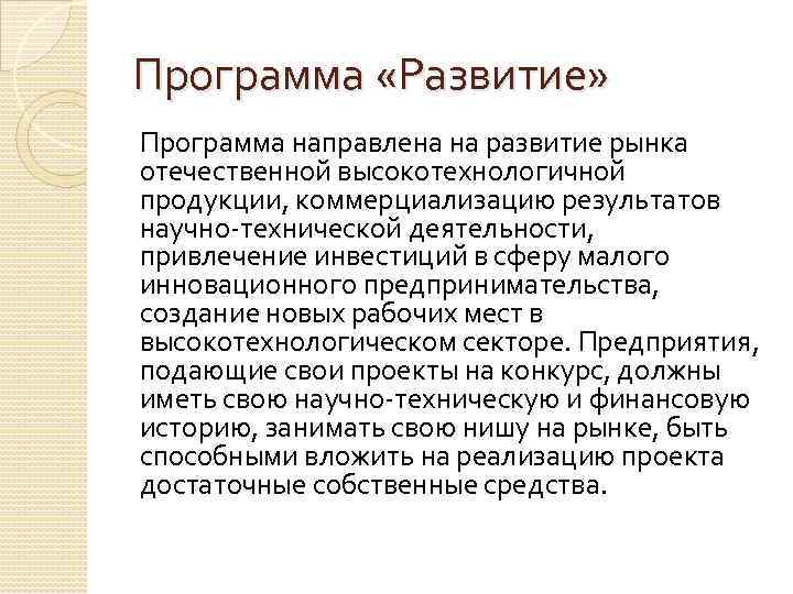 Программа «Развитие» Программа направлена на развитие рынка отечественной высокотехнологичной продукции, коммерциализацию результатов научно-технической деятельности,