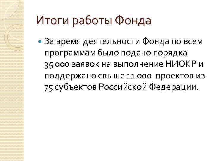 Итоги работы Фонда За время деятельности Фонда по всем программам было подано порядка 35