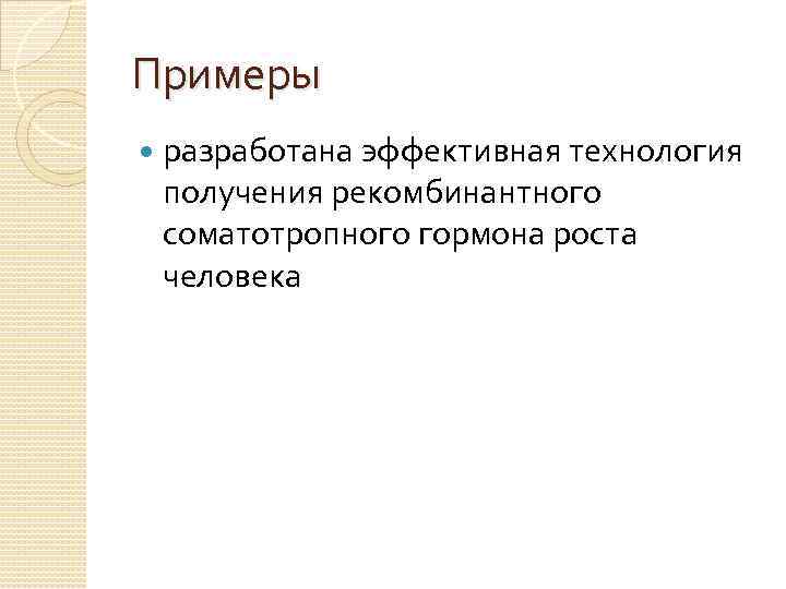 Примеры разработана эффективная технология получения рекомбинантного соматотропного гормона роста человека 