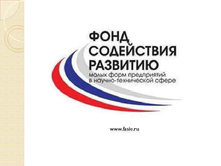 www. fasie. ru 