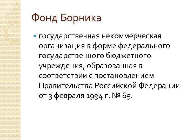 Фонд Борника государственная некоммерческая организация в форме федерального государственного бюджетного учреждения, образованная в соответствии