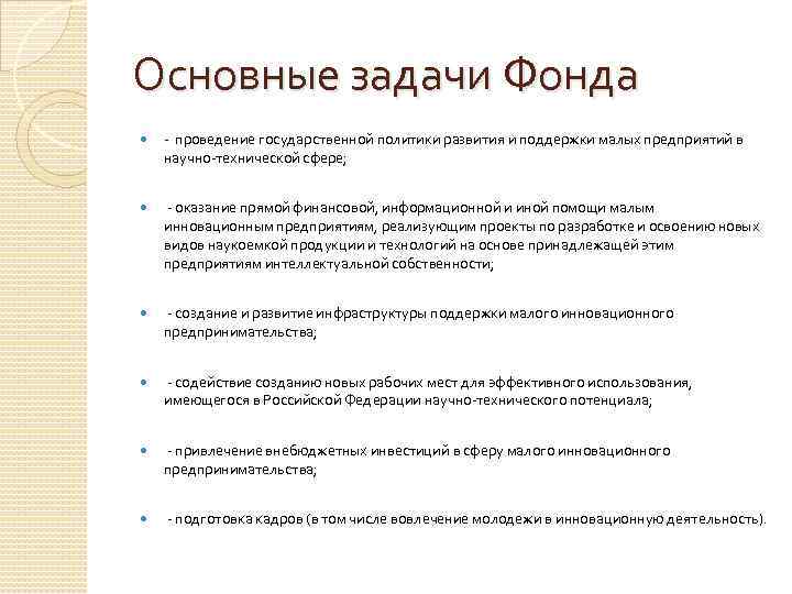 Основные задачи Фонда - проведение государственной политики развития и поддержки малых предприятий в научно-технической