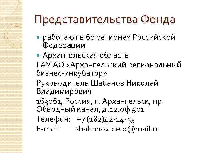 Представительства Фонда работают в 60 регионах Российской Федерации Архангельская область ГАУ АО «Архангельский региональный