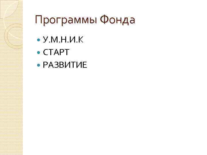 Программы Фонда У. М. Н. И. К СТАРТ РАЗВИТИЕ 