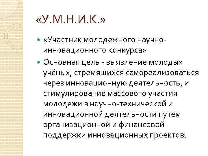  «У. М. Н. И. К. » «Участник молодежного научноинновационного конкурса» Основная цель -