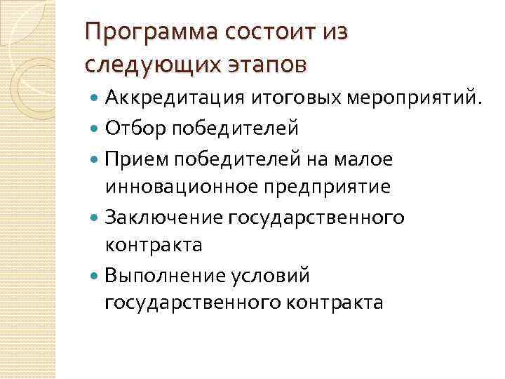 Программа состоит из следующих этапов Аккредитация итоговых мероприятий. Отбор победителей Прием победителей на малое