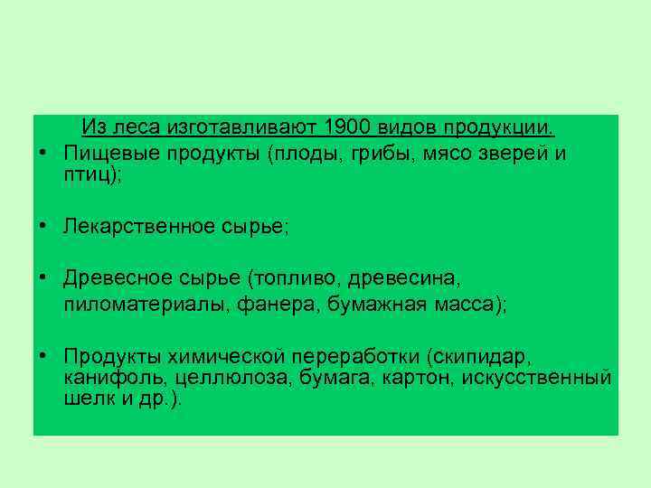 Из леса изготавливают 1900 видов продукции. • Пищевые продукты (плоды, грибы, мясо зверей и