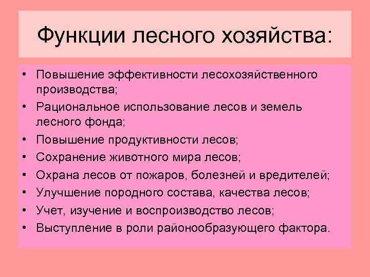Функции лесного хозяйства: • Повышение эффективности лесохозяйственного производства; • Рациональное использование лесов и земель