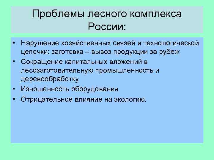 Проблемы лесного комплекса России: • Нарушение хозяйственных связей и технологической цепочки: заготовка – вывоз