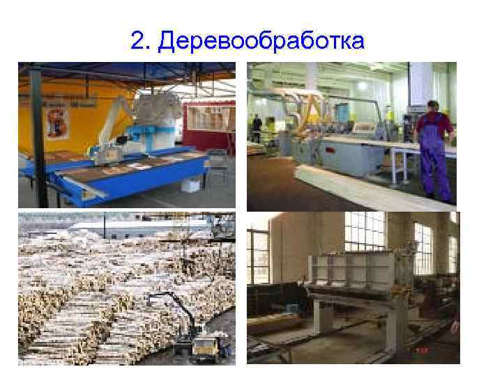 2. Деревообработка 