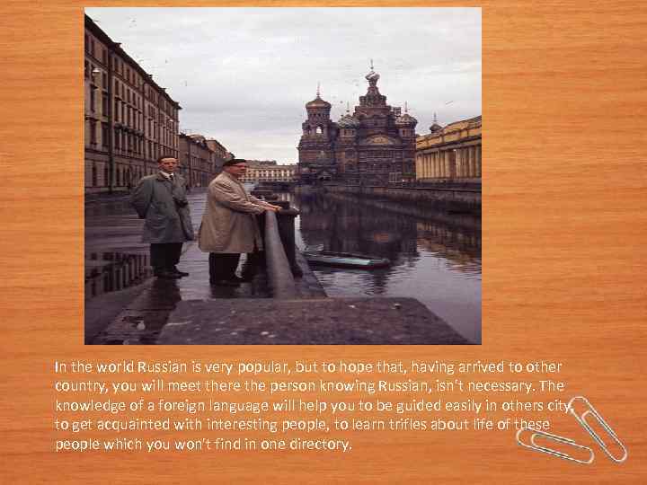 In the world Russian is very popular, but to hope that, having arrived to