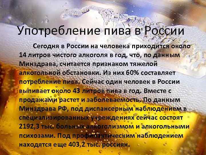 Употребление пива в России Сегодня в России на человека приходится около 14 литров чистого