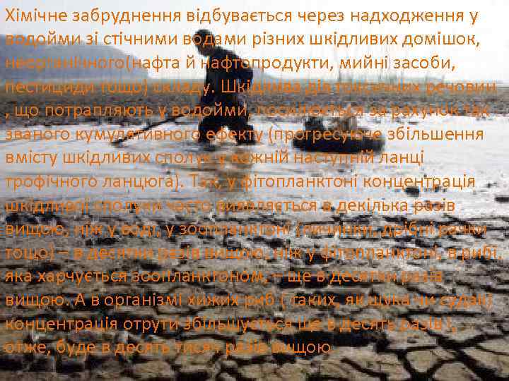 Хімічне забруднення відбувається через надходження у водойми зі стічними водами різних шкідливих домішок, неорганічного(нафта