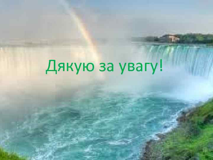 Дякую за увагу! 