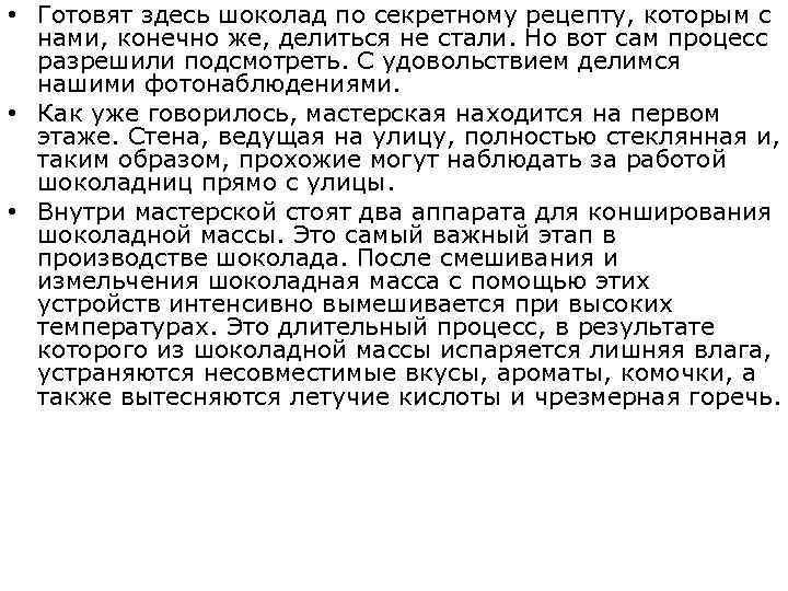  • Готовят здесь шоколад по секретному рецепту, которым с нами, конечно же, делиться