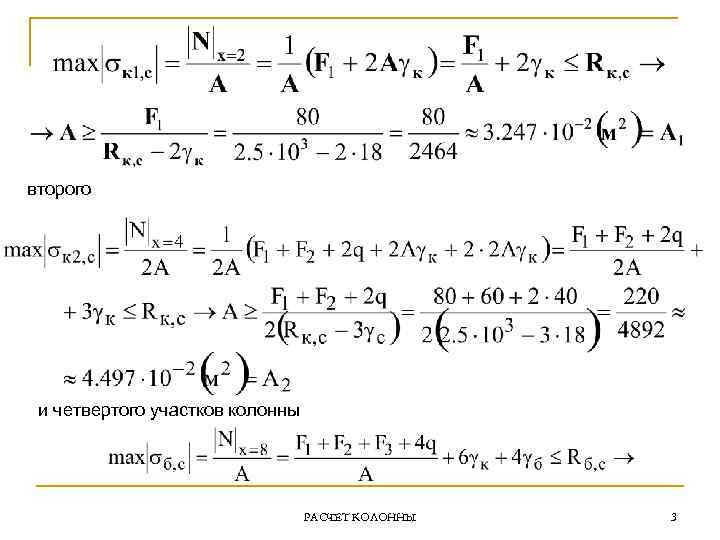 второго и четвертого участков колонны РАСЧЕТ КОЛОННЫ 3 