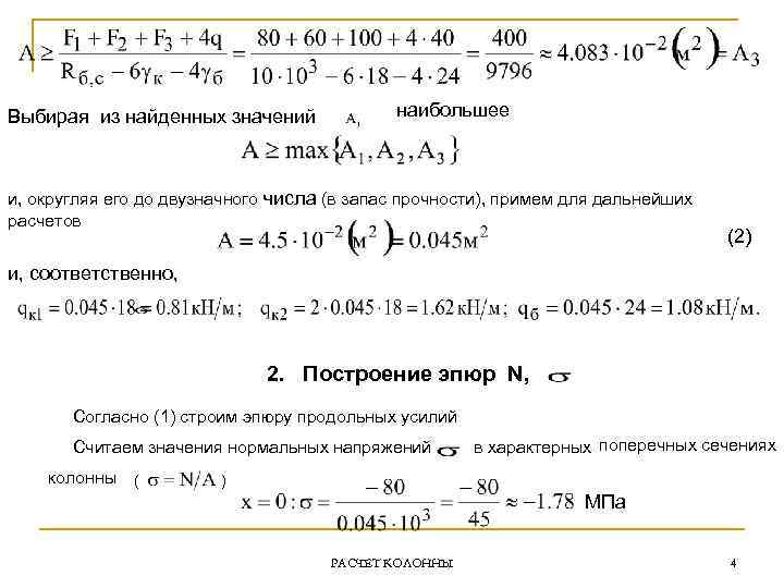 Выбирая из найденных значений наибольшее и, округляя его до двузначного числа (в запас прочности),