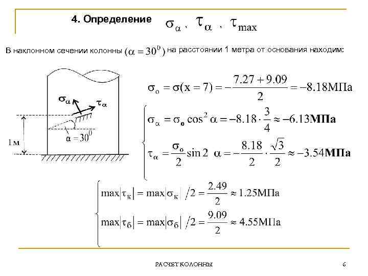 4. Определение В наклонном сечении колонны , , на расстоянии 1 метра от основания