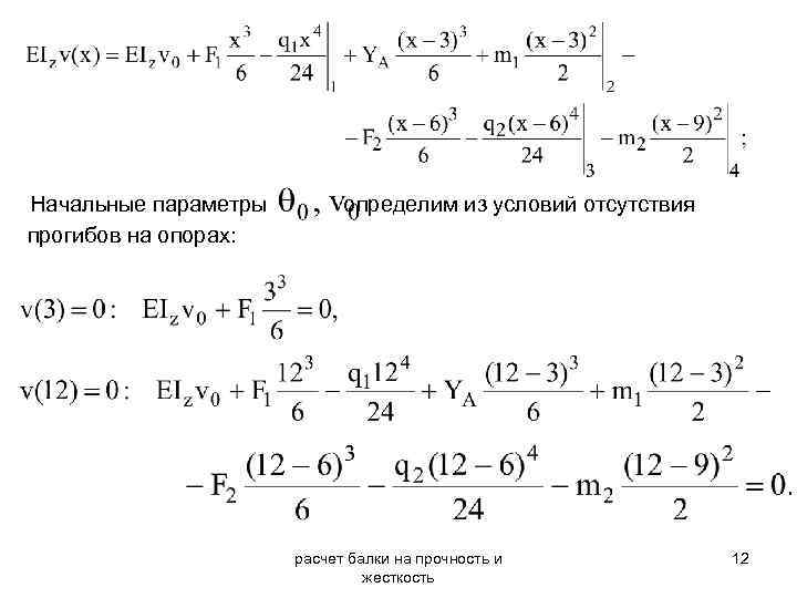 Жесткость 12. Начальные параметры балки. Прогиб балки методом начальных параметров. Расчет балок на жесткость методом начальных параметров. Определить прогиб балки методом начальных параметров.