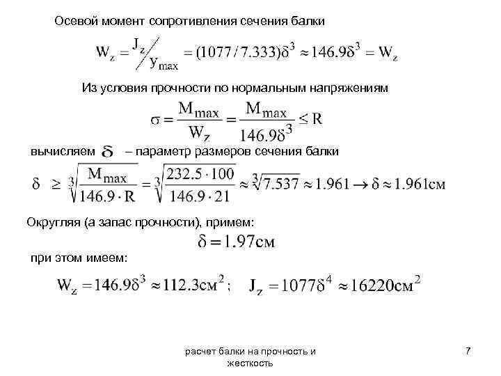 Осевой момент сопротивления сечения балки Из условия прочности по нормальным напряжениям вычисляем – параметр