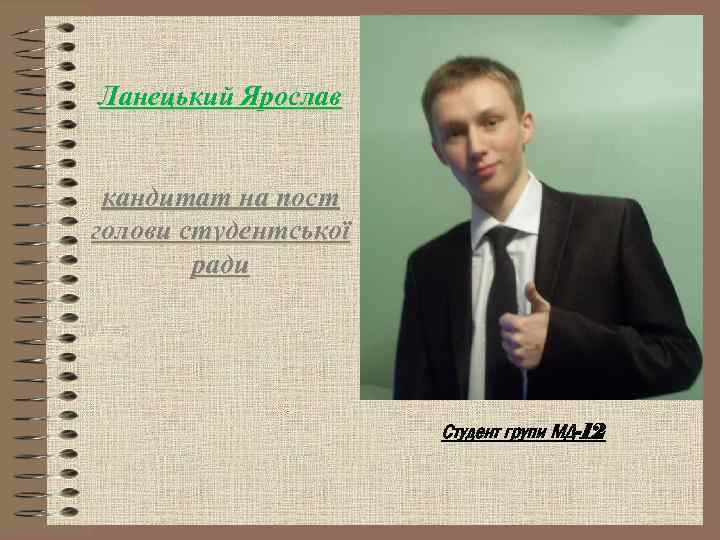 Ланецький Ярослав кандитат на пост голови студентської ради Студент групи МД-12 