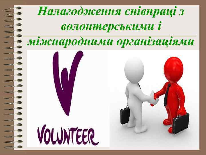 Налагодження співпраці з волонтерськими і міжнародними організаціями 