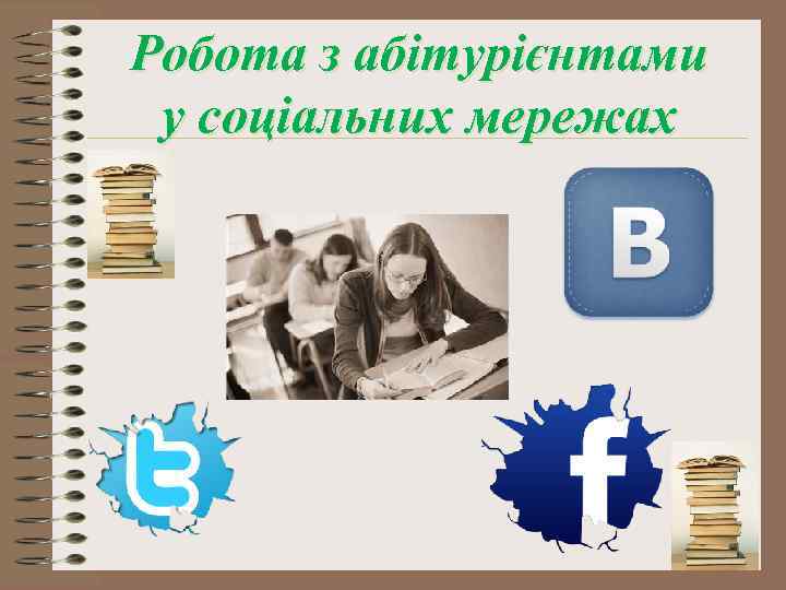 Робота з абітурієнтами у соціальних мережах 