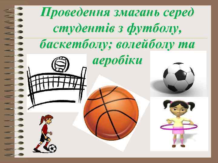 Проведення змагань серед студентів з футболу, баскетболу; волейболу та аеробіки 