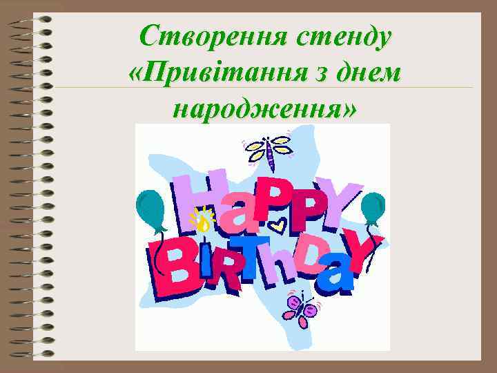 Створення стенду «Привітання з днем народження» 