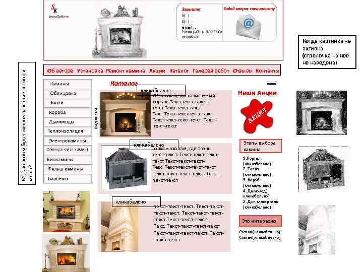 email… Об авторе Установка Ремонт камина Акции Каталог Галерея работ Отзывы Контакты Каталог виджеты