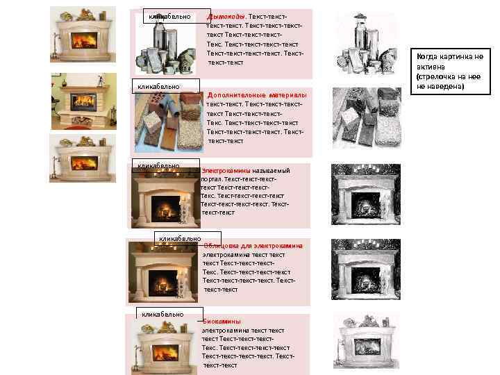 кликабельно …………………. . ………… Дымоходы. Текст-текст. Дымоходы текст-текст. Текст-тексттекст Текст-текст-текст. Тексттекст-текст кликабельно Дополнительные материалы