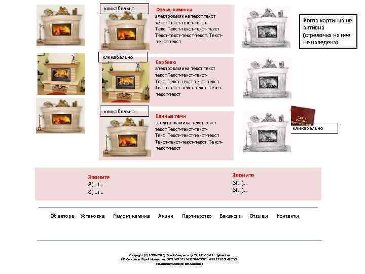 кликабельно …………………. . …………………… кликабельно …………………. . ………… Счетчик Google Об авторе Фальш камины