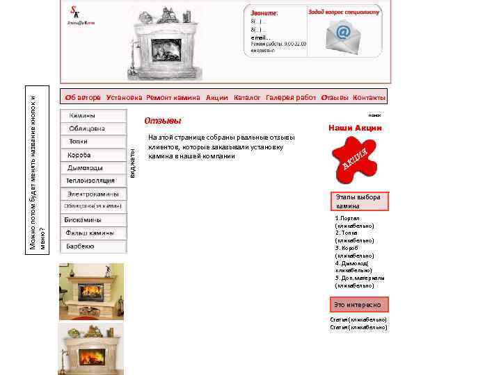 Об авторе Установка Ремонт камина Акции Каталог Галерея работ Отзывы Контакты Отзывы виджеты Можно