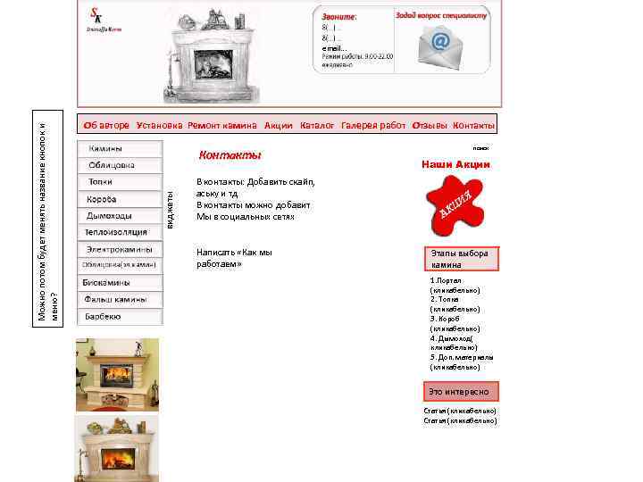 Об авторе Установка Ремонт камина Акции Каталог Галерея работ Отзывы Контакты виджеты Можно потом