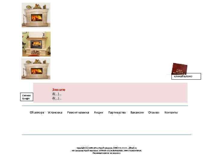 кликабельно Счетчик Google Об авторе Звоните 8(…)… Установка Ремонт камина Акции Партнерство Вакансии Copyright