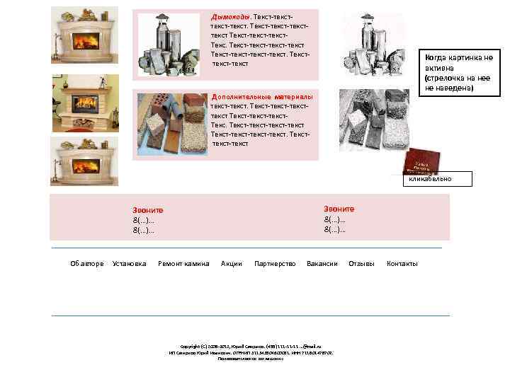 …………………. . ………… Дымоходы. Текст-текст. Дымоходы текст-текст. Текст-тексттекст Текст-текст-текст. Тексттекст-текст …………………. . ………… Дополнительные