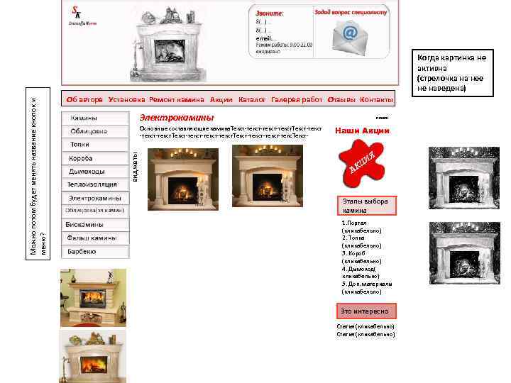 email… Об авторе Установка Ремонт камина Акции Каталог Галерея работ Отзывы Контакты Электрокамины Основные
