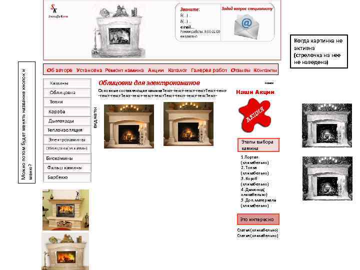 email… Об авторе Установка Ремонт камина Акции Каталог Галерея работ Отзывы Контакты Облицовки для