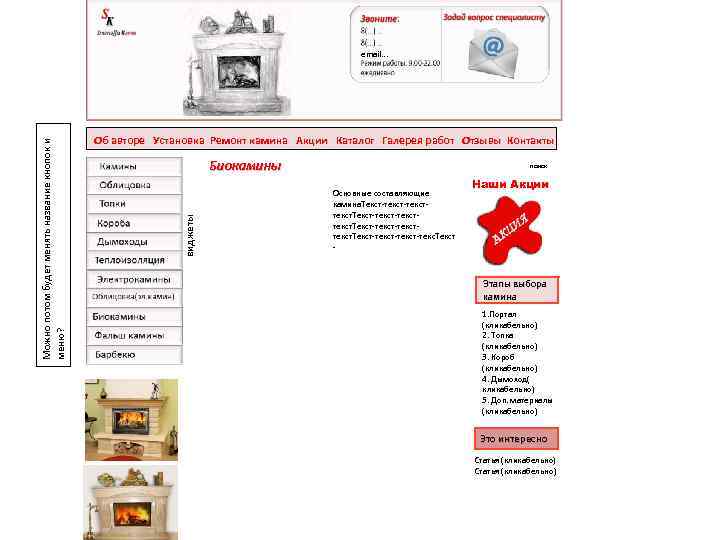 Об авторе Установка Ремонт камина Акции Каталог Галерея работ Отзывы Контакты Биокамины виджеты Можно