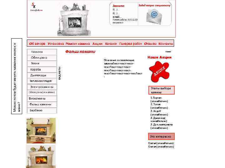 Об авторе Установка Ремонт камина Акции Каталог Галерея работ Отзывы Контакты Фальш камины виджеты