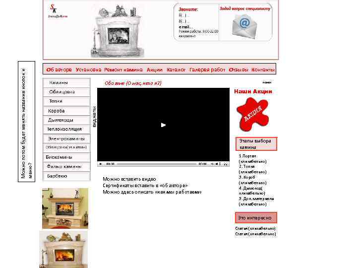 Об авторе Установка Ремонт камина Акции Каталог Галерея работ Отзывы Контакты Обо мне (О