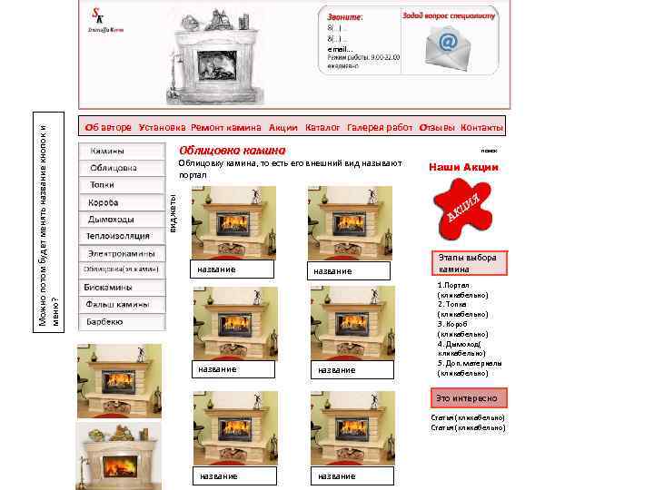 Об авторе Установка Ремонт камина Акции Каталог Галерея работ Отзывы Контакты Облицовка камина поиск