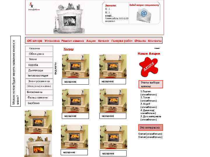 Об авторе Установка Ремонт камина Акции Каталог Галерея работ Отзывы Контакты Топки поиск Наши