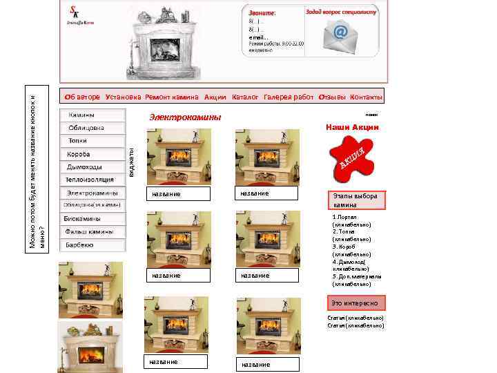 Об авторе Установка Ремонт камина Акции Каталог Галерея работ Отзывы Контакты Электрокамины поиск Наши