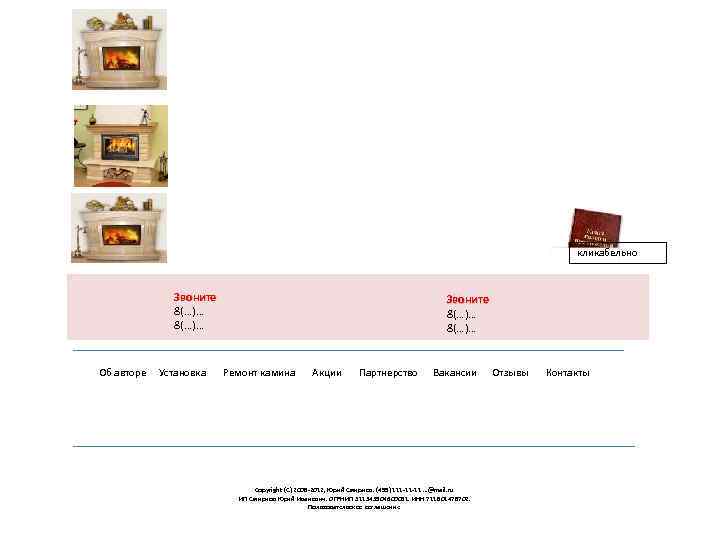 кликабельно Счетчик Google Об авторе Звоните 8(…)… Установка Звоните 8(…)… Ремонт камина Акции Партнерство
