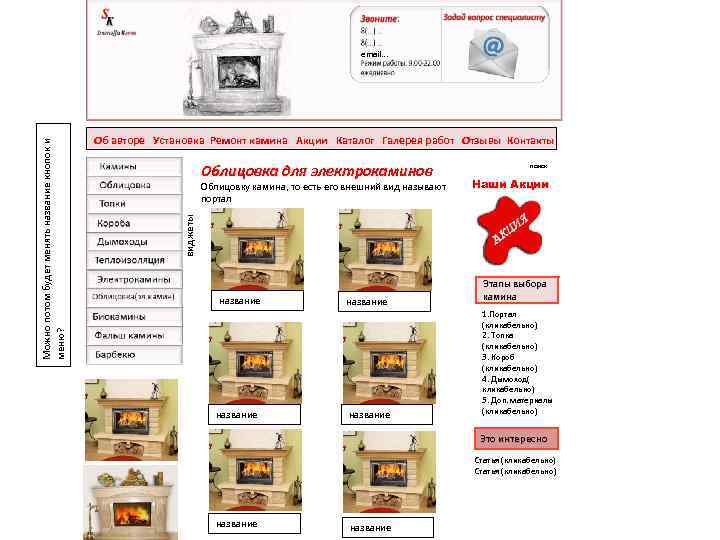 Об авторе Установка Ремонт камина Акции Каталог Галерея работ Отзывы Контакты Облицовка для электрокаминов