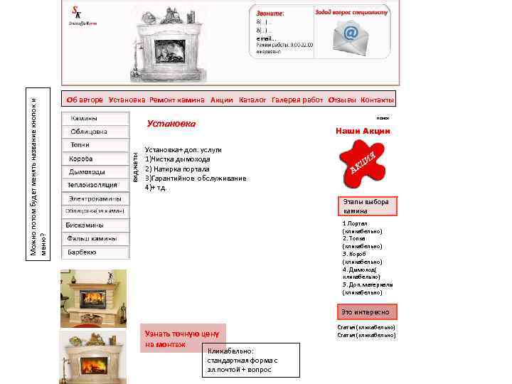 Об авторе Установка Ремонт камина Акции Каталог Галерея работ Отзывы Контакты поиск Установка виджеты