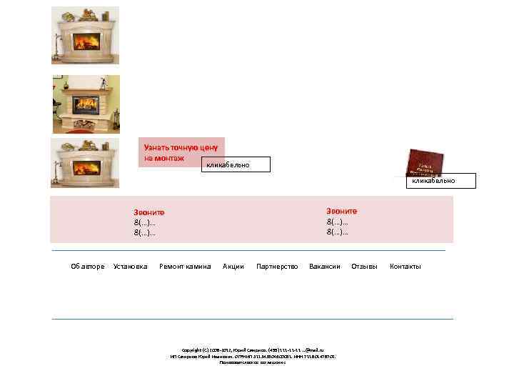 Узнать точную цену на монтаж кликабельно Счетчик Google Об авторе Звоните 8(…)… Установка Ремонт