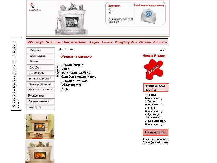 Заголовок Ремонт камина виджеты Можно потом будет менять название кнопок и меню? Об авторе